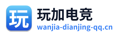 玩加电竞